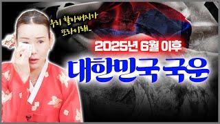 100%리얼‼ 2025년 하반기 대한민국 국운 묻자 눈물 흘린 무속인..충격적인 앞날을 앞두고 있는 대한민국