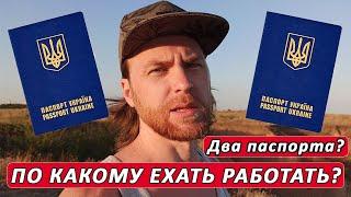 Два загран паспорта. По какому ехать работать? Актуально для украинцев. Выпуск #55