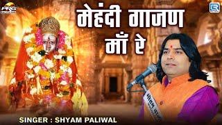 Shyam Paliwal - मेहंदी गाजण माँ रे | Gajan Mata | गाजण माता | Rajasthani Bhajan | 2024 | Live Bhajan