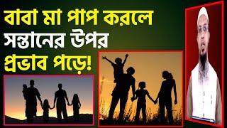 বাবা মা পাপ করলে সন্তানের উপর কোন প্রভাব পড়ে। শায়খ আহমেদুল্লাহ। sheikh ahmadullah