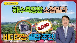 1140 (급매3,000만원) 경주 고아라 해수욕장 근처 소형 빌라 매매! 단 3천만 원으로 바다뷰 소유 @강산부동산TV