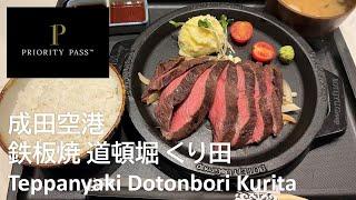 プライオリティパス 鉄板焼 道頓堀 くり田 Priority Pass Narita Airport Teppanyaki Dotonbori Kurita