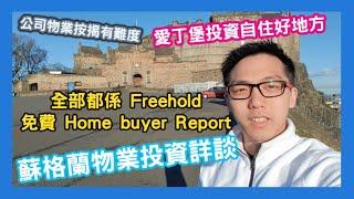 蘇格蘭物業投資詳談 全部都係 Freehold 免費 Home Buyer Report 愛丁堡投資自住好地方 公司物業按揭有難度