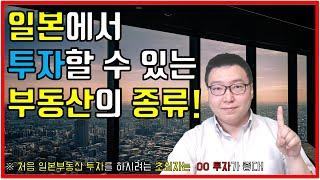 일본부동산 투자 종류에 대해서 완벽하게 알려 드립니다!