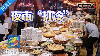 【Full】一碗白粥配100种菜？体验夜市打冷档，潮汕美味来袭！| CCTV「正大综艺」20241027