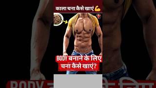 चना कैसे खाएं - तगड़ी BODY  #shorts #viral #shortsvideo