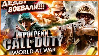 Call of Duty World at War Все Игрогрехи [Игрогрехи]