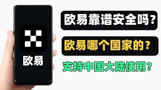 欧易靠谱吗？欧易安全吗？欧易支持哪些国家使用？欧易是哪个国家的？让你对欧易 OKX OKEX有个全方位的了解。| 欧易正规吗 | 欧易怎么样 | 欧易真的假的 | 欧易国内的吗 |欧易安全吗