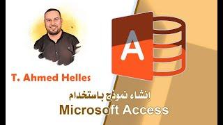 كيفية إنشاء نموذج | Microsoft Access