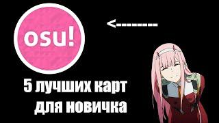 OSU! - Топ 5 карт для новичков!