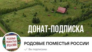  Донат-подписка РОДОВЫЕ ПОМЕСТЬЯ РОССИИ