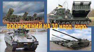 Вооружений на 30 млрд. евро от Германии - Силам Обороны Украины. Самый полный перечень.