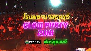 บันทึกการแสดงสด Glow Party 2018 รพ.ธนบุรี - ฟอร์ยูแบนด์ Foryouband