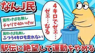 なんJ民、駅伝に絶望して運動をやめてしまうwww