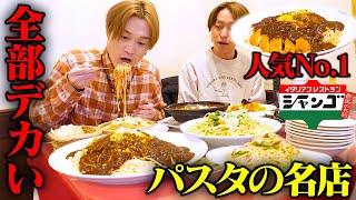 【大食い】群馬パスタの名店『シャンゴ』で大食い男が思うままにパスタを注文しまくった結果【ぞうさんパクパク】【シャンゴ風パスタ】