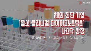 [미국 IPO] 체외 진단 기업 '올쏘 클리니컬 다이아그노스틱스' 나스닥 상장 ... 美 혈액검사 1위, 코로나 항원-항체도 검사