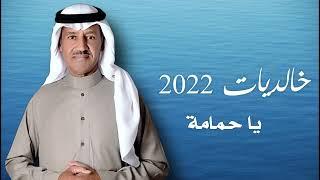 ‎خالد عبدالرحمن - خالديات 2022 يا حمامة