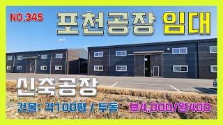 [매물번호345] 포천 선단ic 인근 유교리신축 100평  2개동  임대 식품공장추천