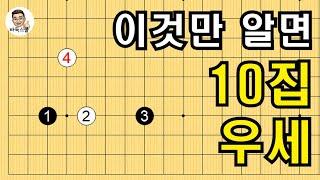 이것만 알면 10집 우세 #실전바둑 #바둑강의 #baduk #문원장바둑스쿨 #중급바둑스쿨