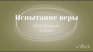 Испытание веры | Игорь Кузнецов | Христианские проповеди