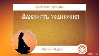 Важность уединения. Антон Чудин