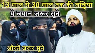 13 Saal Se 30 Saal Ki Ladkiya Ye Bayan Jarur Sune | Sayyed Aminul Qadri