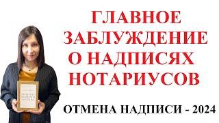 ОТМЕНА НАДПИСИ НОТАРИУСА - ГЛАВНАЯ ОШИБКА ЛЮДЕЙ 2024