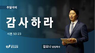 23.06.25. 왕성교회.길요나 목사. 감사하라