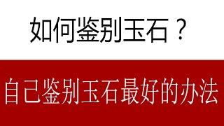 如何鉴别玉石?买了玉石不知道是真是假，这里有玉石终极鉴别方法，一定可以让您鉴别玉石是真的还是假的。