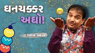 ઘનચક્કર અઘો  | Dharam Vankani na jokes | Gujarati comedy new | Gujju Masti