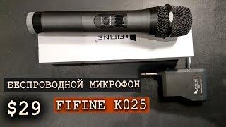 БЮДЖЕТНЫЙ БЕСПРОВОДНОЙ МИКРОФОН  FIFINE K025 с Aliexpress