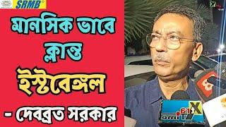 East Bengal | পর পর ৭ ম্যাচ হেরে ক্লান্ত আমরা: Debabrata Sarkar