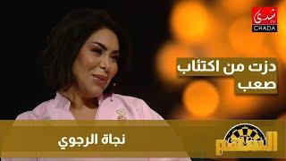 نجاة رجوي : دزت من إكتئاب صعب و لقيت فجنبي سيدي ربي و صحاباتي