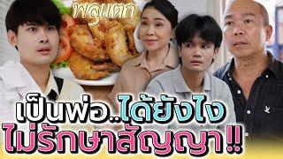 เป็นพ่อประสาอะไร..ไม่เคยรักษาสัญญา !! (ละครสั้น) - พลุแตก แชนแนล