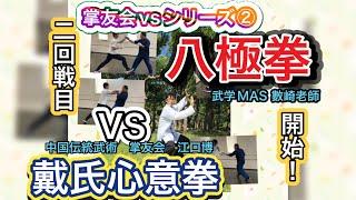 八極拳VS戴氏心意拳その2.  Bajiquan  VS  Daixinyiquan 2. ２回戦目で肘をくらうのはどっち？それは、、、