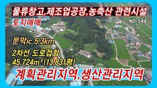 원주 문막 토지 매매 물류창고,제조업공장,농축산관련시설 추천 토지  2차선 도로에 접해있는 넓은 토지입니다. #원주물류창고부지      NO-544