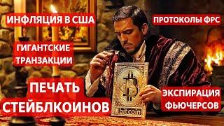 ВАЖНО!! ДАННЫЕ ПО ИНФЛЯЦИИ, ПРОТОКОЛЫ ФРС США! ГИГАНТСКИЕ ТРАНЗАКЦИИ И ПЕЧАТЬ СТЕЙБЛКОИНОВ !!