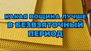 Тестируем качество вощины у себя на пасеке, в период отсутствия медосбора.