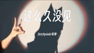 『这么久没见/Strictlyviolin荀博』【纯音乐/pure music】