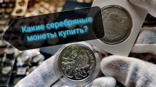 Какие монеты купить? Старинные серебряные или инвестиционные?