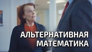 Альтернативная математика (с озвучкой)