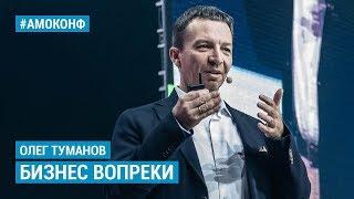 Олег Туманов (ivi) на АМОКОНФ – Как строить бизнес не благодаря, а вопреки