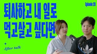 퇴사하고 내 일로 독립할 때 알아야 할 5가지