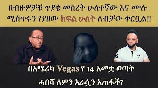 ሲጠበቅ የነበረው እና ሙሉ ሚስጥሩን የያዘው ክፍል ሁለት! ይህች ሃበሻ ወጣት በአሜሪካ ለምን እራሷን አጠፋች? #አሜሪካ #ሀበሻ #ebs