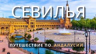 АНДАЛУСИЯ это совсем другая ИСПАНИЯ. Севилья - город Страсти Величия и Традиций ANDALUSIA 2024 SPAIN