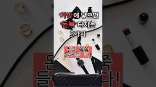 가방에 넣으면 돈복 터지는 3가지 #풍수 #돈버는법 #부자