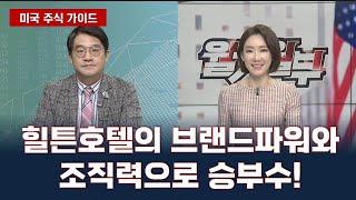 힐튼호텔의 브랜드파워와 조직력으로 승부수!(출연: 신일섭 벤자민투자연구소 소장)   / 미국 주식 가이드/ 매일경제TV