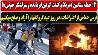14 حمله سنگین آمریکا و کتلت کردن  سرلشکر حوثی/ ترس حماس از اعتراضات، در روز عید گروگانها را آزاد...