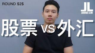 ROUND2股票VS外汇 【谁是赢家】