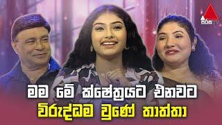 Jeevithayata Idadenna (ජීවිතයට ඉඩදෙන්න) | Suhandi U Wosadi | Thaththai Duwai | Sirasa TV